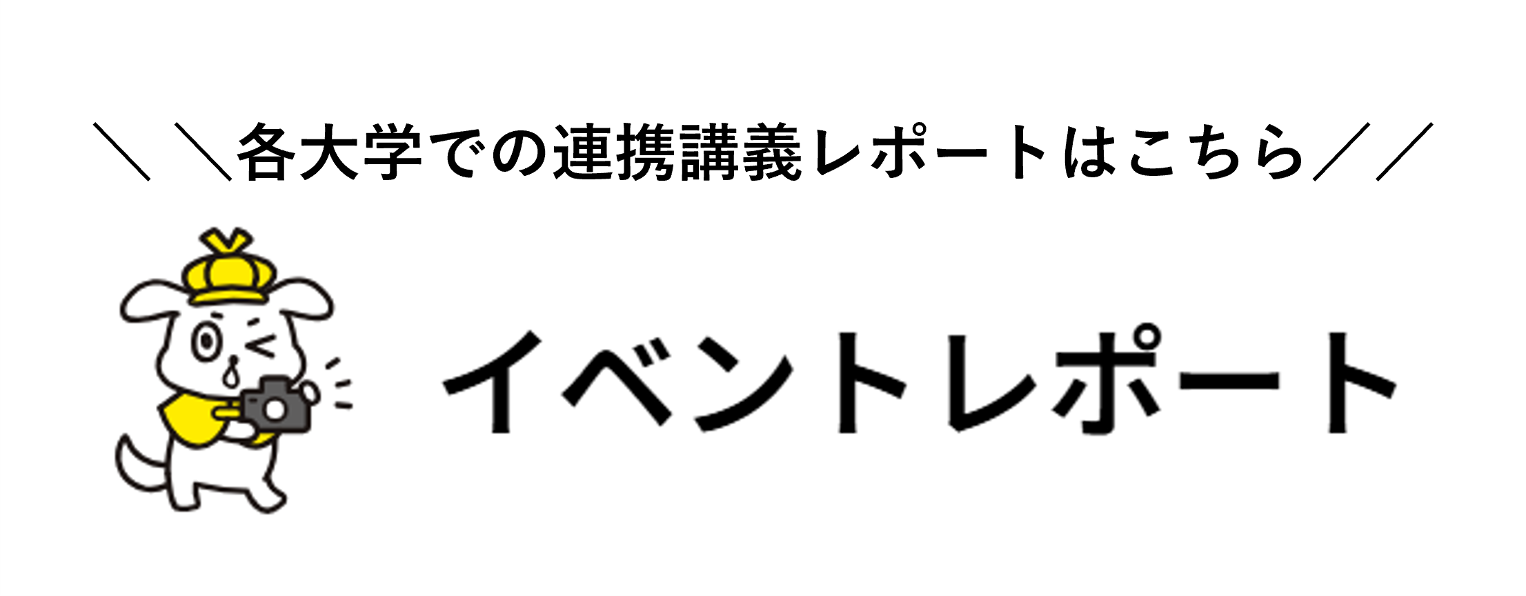 各大学での連携講義レポートはこちら:イベントレポート